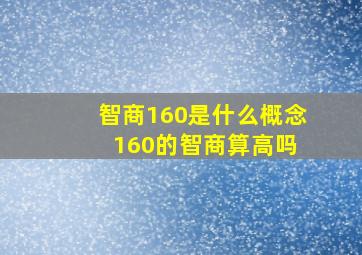 智商160是什么概念 160的智商算高吗